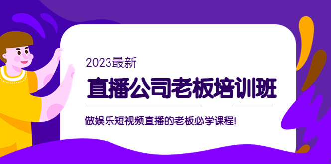副业项目5264期】直播公司老板培训班：做娱乐短视频直播的老板必学课程-网赚资源网