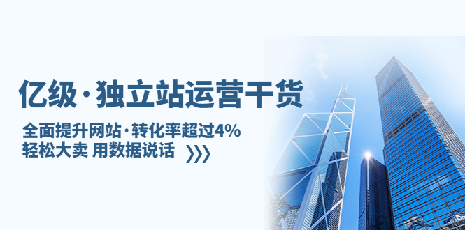 【副业项目5408期】亿级·独立站运营干货：全面提升网站·转化率超过4%，轻松大卖 用数据说话-网赚资源网