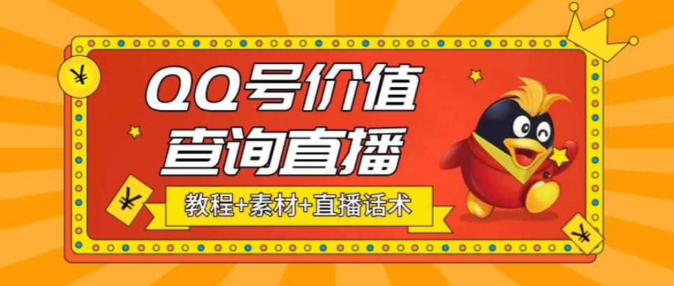 【副业项目5412期】最近抖音很火QQ号价值查询无人直播项目 日赚几百+(素材+直播话术+视频教程)-网赚资源网