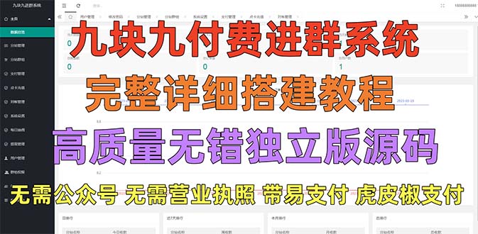【副业项目5363期】外面卖758元的九块九付费入群系统 独立版无需公众号和营业执照(教程+源码)-网赚资源网