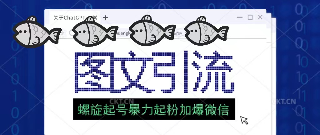 【副业项目5350期】23年价值1980的图文引流创业粉，螺旋起号技术暴力起粉加爆微信-网赚资源网