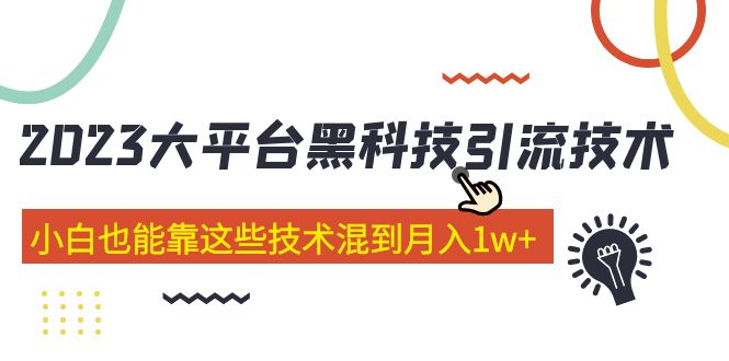 【副业项目5288期】价值4899的2023大平台黑科技引流技术 小白也能靠这些技术混到月入1w+29节课-网赚资源网