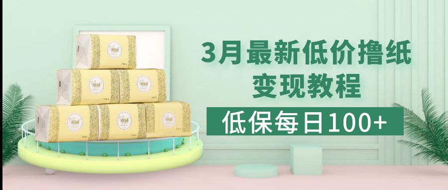 【副业项目5351期】低保(每日100+)3月最新拼多多果冻宝盒低价撸纸变现+销售详细教程-网赚资源网