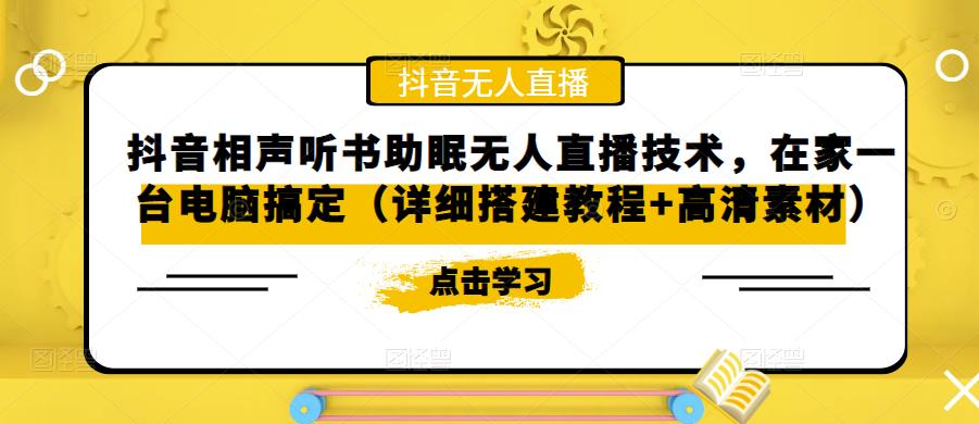 【副业项目5214期】抖音相声听书助眠无人直播技术，在家一台电脑搞定（视频教程+高清素材）-网赚资源网