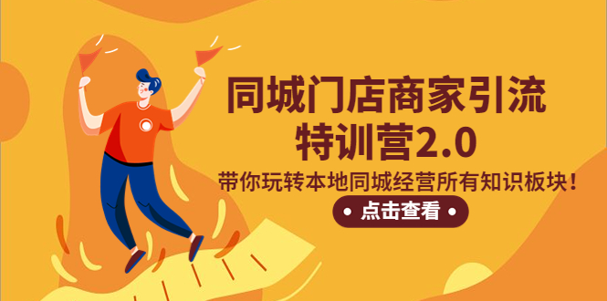 【副业项目5345期】同城门店商家引流特训营2.0，带你玩转本地同城经营所有知识板块-网赚资源网