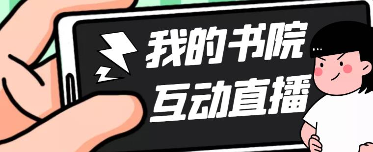 【副业项目5216期】外面收费1980抖音我的书院直播项目 可虚拟人直播 实时互动直播（软件+教程)-网赚资源网
