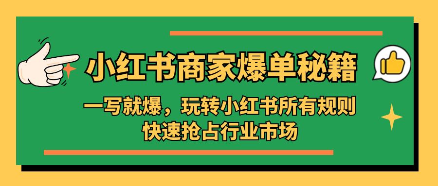 补【副业项目5355期】小红书·商家爆单秘籍：一写就爆，玩转小红书所有规则，快速抢占行业市场-网赚资源网