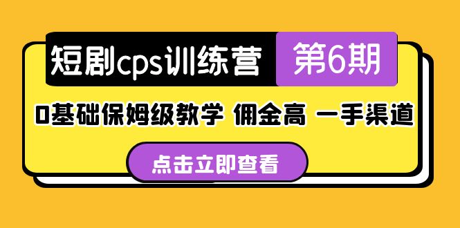 【副业项目5356期】盗坤·短剧cps训练营第6期，0基础保姆级教学，佣金高，一手渠道-网赚资源网