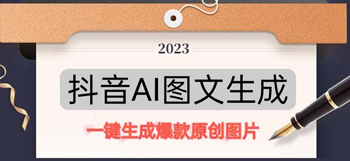 【副业项目5357期】抖音AI原创图文项目：一键根据关键字生成原创图片，每天10分钟-日赚500+-网赚资源网