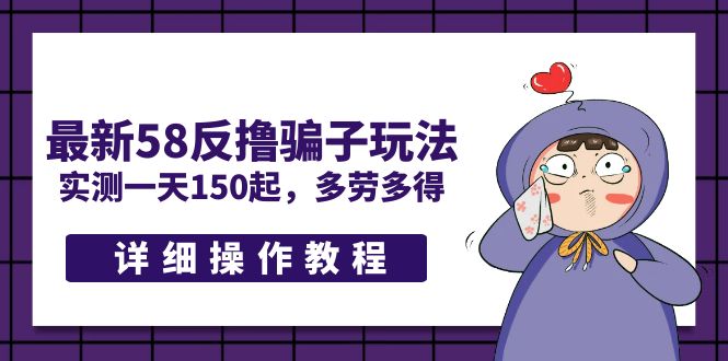 【副业项目5371期】最新58反撸骗子玩法，实测一天150起，多劳多得【详细操作教程】-网赚资源网