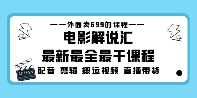 【副业项目5217期】外面卖699的电影解说汇最新最全最干课程：电影配音 剪辑 搬运视频 直播带货-网赚资源网