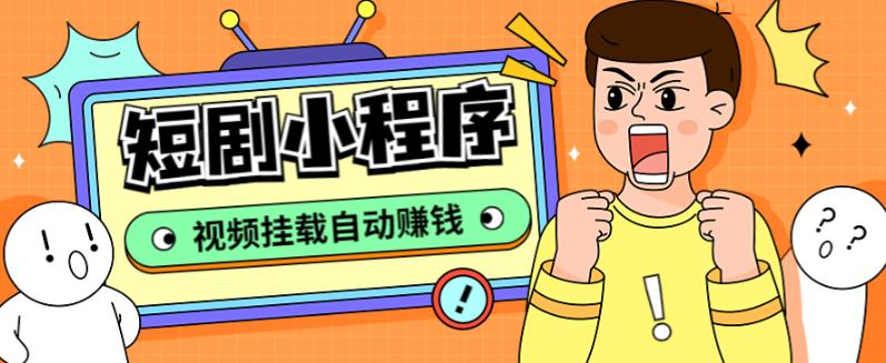【副业项目5358期】短剧小程序搭建教程，支持抖音/快手/百度/微信/h5端【全套源码+详细教程】-网赚资源网