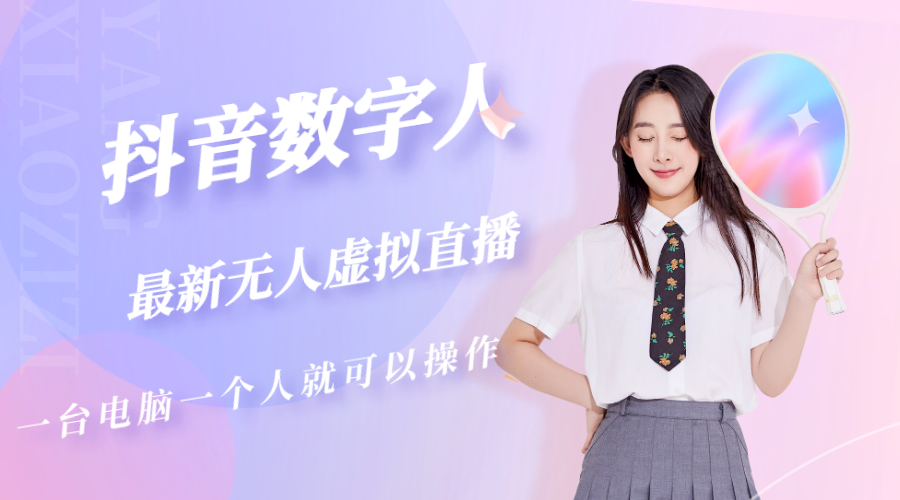 【副业项目5349期】抖音数字人虚拟无人直播间打造（外面收费6000）-网赚资源网