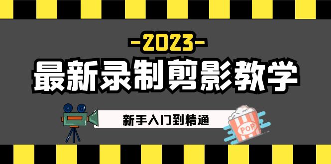 【副业项目5218期】2023最新录制剪影教学课程：新手入门到精通，做短视频运营必看-网赚资源网