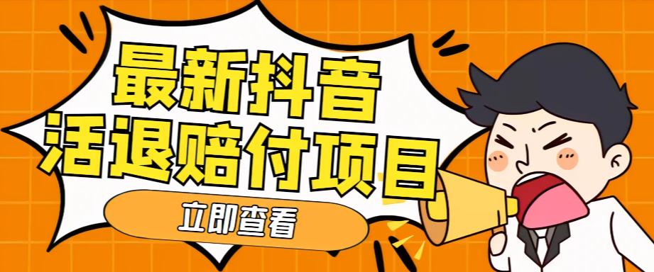 【副业项目5376期】外面收费588的最新抖音活退项目，单号一天利润100+【仅揭秘】-网赚资源网