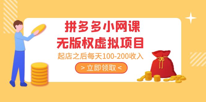 【副业项目5219期】黄岛主 · 拼多多小网课无版权虚拟项目分享课：起店之后每天100-200收入-网赚资源网