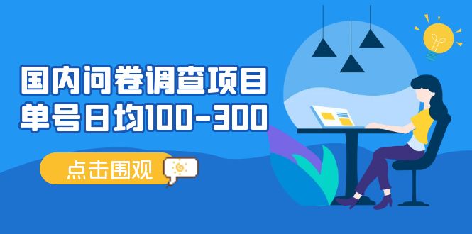 【副业项目5361期】国内问卷调查项目，单号日均100-300，操作简单，时间灵活-网赚资源网