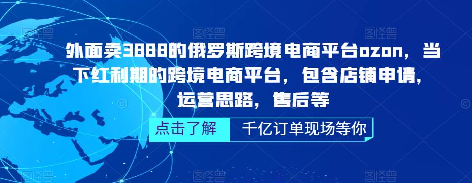 【副业项目5378期】俄罗斯跨境电商平台ozon运营，包含店铺申请，运营思路，售后等（无水印）-网赚资源网