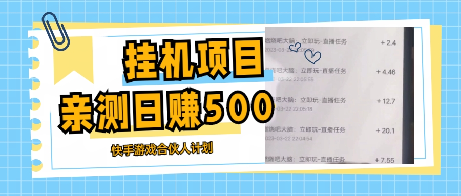 【副业项目5379期】挂机项目最新快手游戏合伙人计划教程，日赚500+教程+软件-网赚资源网