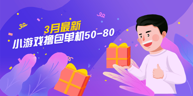 【副业项目5380期】【外面收费980】3月最新小游戏撸包单机50-80，详细操作教程-网赚资源网