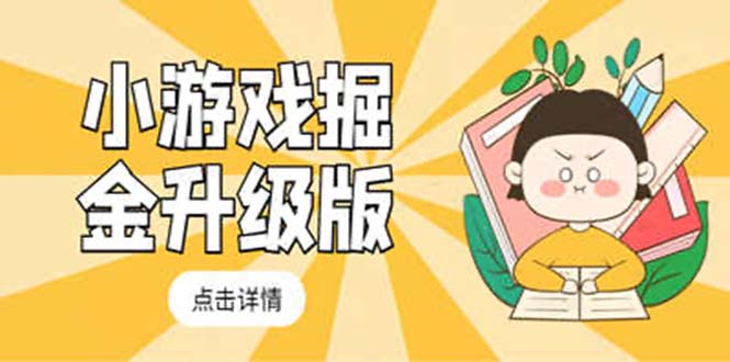 【副业项目5384期】小游戏掘金最新卡包升级版玩法教程，轻松日入50～100，吊打外边工作室教程-网赚资源网