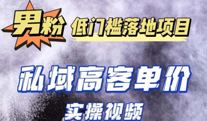 【副业项目5381期】最新超耐造男粉项目实操教程，抖音快手引流到私域自动成交 单人单号日1000+-网赚资源网