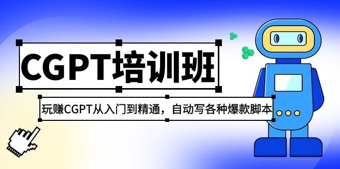 【副业项目5382期】2023最新CGPT培训班：玩赚CGPT从入门到精通 自动写各种爆款脚本(3月23更新)-网赚资源网