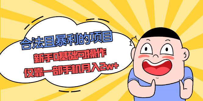 【副业项目5387期】合法且暴利的项目，新手0基础可操作，仅靠一部手机月入2w+-网赚资源网