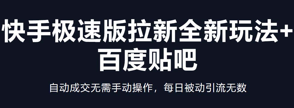 【副业项目5388期】快手极速版拉新全新玩法+百度贴吧=自动成交无需手动操作，每日被动引流无数-网赚资源网