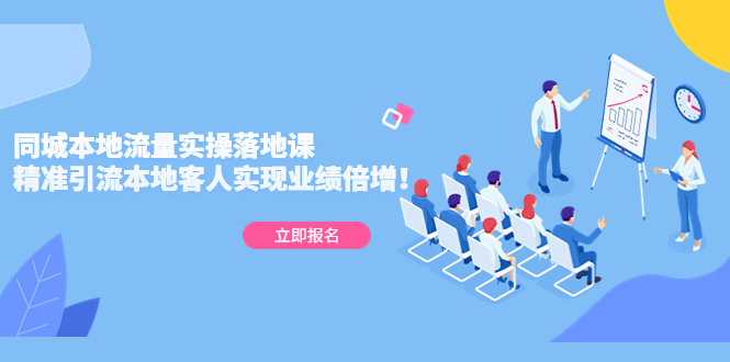 【副业项目5241期】同城本地流量实操落地课：精准引流本地客人实现业绩倍增-网赚资源网