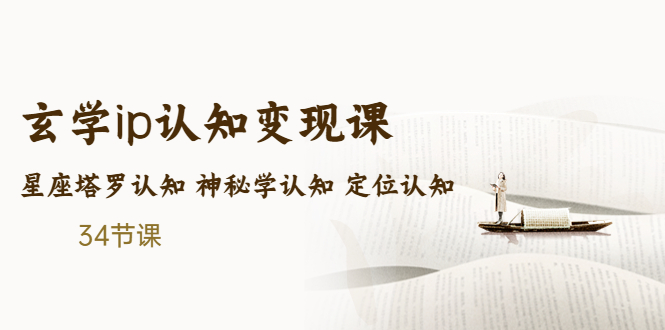 【副业项目5390期】售价2890的玄学ip认知变现课 星座塔罗认知 神秘学认知 定位认知 (34节课)-网赚资源网