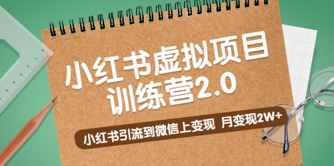 【副业项目5391期】黄岛主《小红书虚拟项目训练营2.0》小红书引流到微信上变现，月变现2W+-网赚资源网