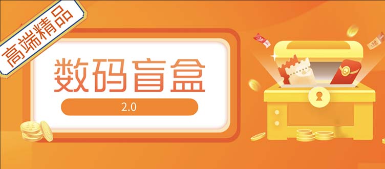 【副业项目5225期】抖音最火数码盲盒4.0直播撸音浪网站搭建【开源源码+搭建教程】-网赚资源网