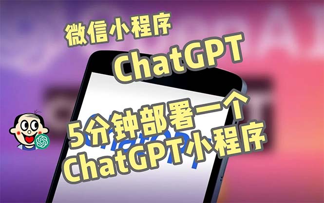 【副业项目5226期】全网首发-CGPT3.1微信小程序部署搭建，自带流量主版本【源码+教程】-网赚资源网