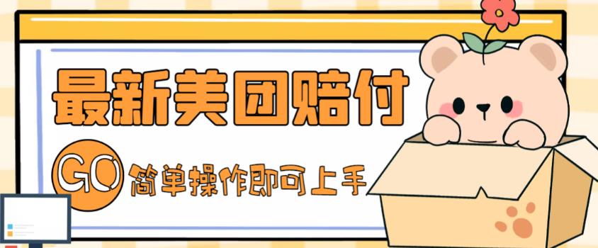 【副业项目5227期】外面收费288的最新美团赔FU项目，点过的外卖都能赔付【详细玩法教程】-网赚资源网