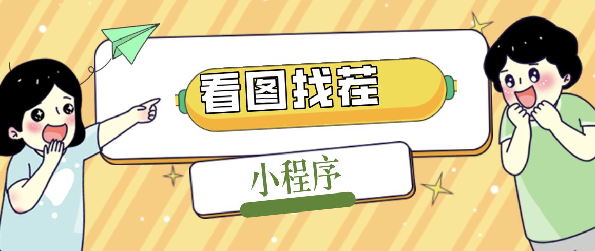 【副业项目5208期】2023最火微信看图找茬小程序，可对接流量主【源码+教程】-网赚资源网