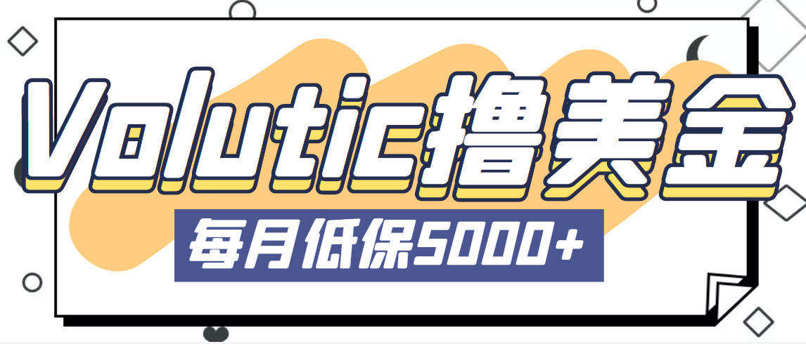 【副业项目5209期】最新国外Volutic平台看邮箱赚美金项目，每月最少稳定低保5000+【详细教程】-网赚资源网