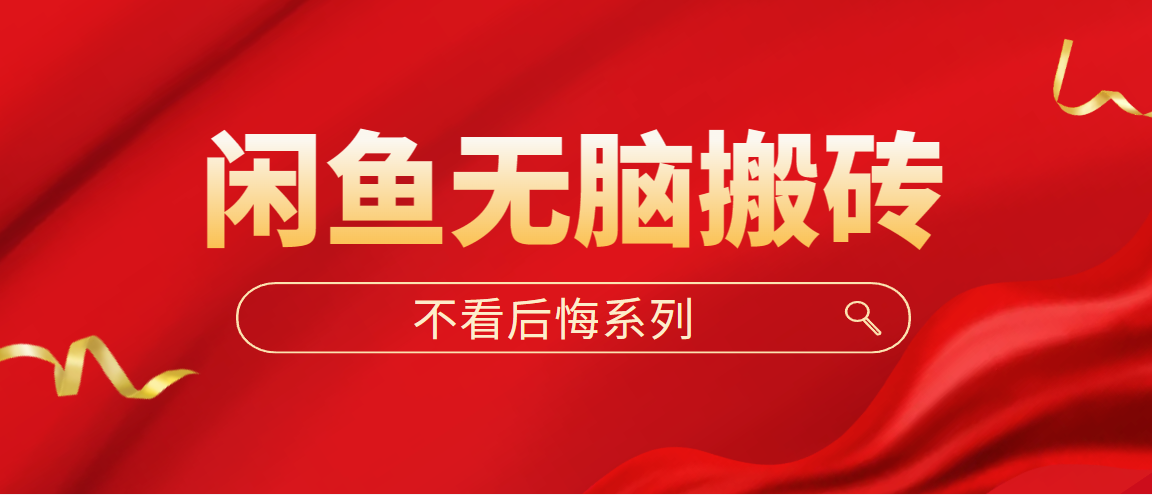 【副业项目5229期】闲鱼无脑搬砖，单账号月入500+多号多鲁-网赚资源网