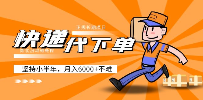 【副业项目5230期】阿力-快递代下单，正规长期项目，坚持小半年 月入6000+（附实战视频教程）-网赚资源网