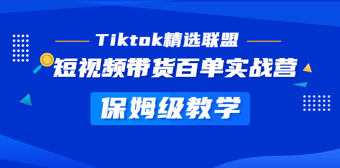 【副业项目5307期】Tiktok精选联盟·短视频带货百单实战营 保姆级教学 快速成为Tiktok带货达人-网赚资源网