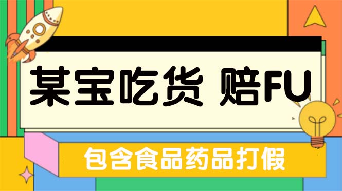 【副业项目5312期】全新某宝吃货，赔付，项目最新玩法（包含食品药品打假）仅揭秘-网赚资源网