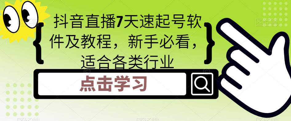 【副业项目5196期】抖音直播7天速起号软件及教程，新手必看，适合各类行业-网赚资源网