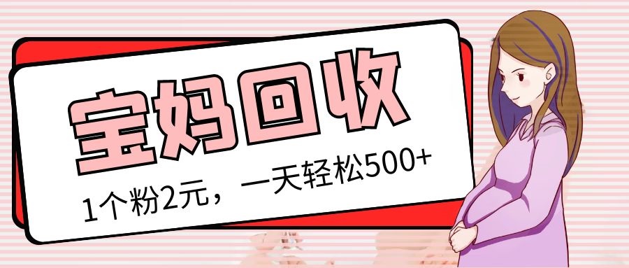 【副业项目5313期】最新宝妈粉回收变现计划及胎教音乐高端变现玩法全套教程！（非老玩法）-网赚资源网