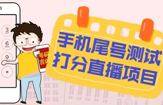 【副业项目5298期】最新抖音爆火的手机尾号测试打分无人直播项目 日赚几百+【打分脚本+教程】-网赚资源网