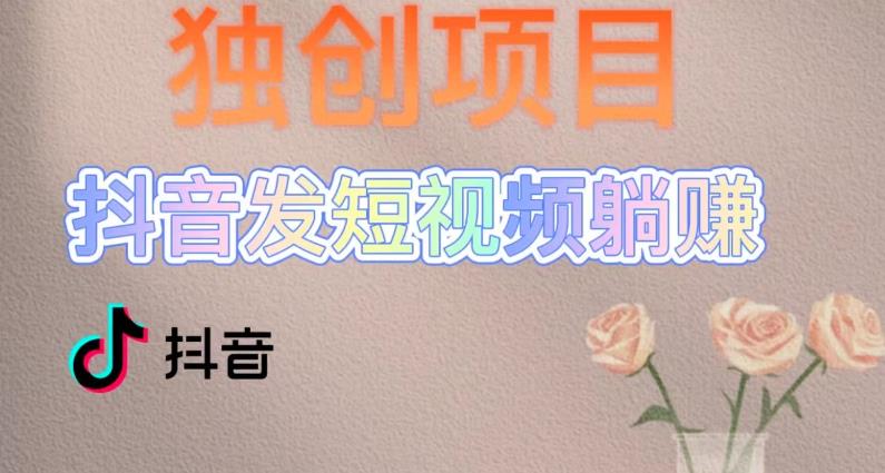 【副业项目5400期】创躺赚模式，短视频变现，每天发3条视频，被动收入，新号60+后期无上限-网赚资源网