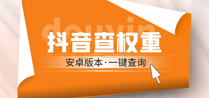【副业项目5393期】外面收费288安卓版抖音权重查询工具 直播必备礼物收割机【软件+详细教程】-网赚资源网