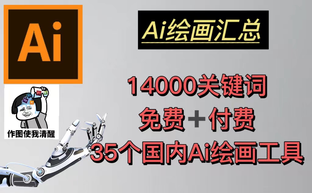 【副业项目5401期】AI绘画汇总14000关键词+35个国内AI绘画工具(兔费+付费)头像壁纸不愁-无水印-网赚资源网