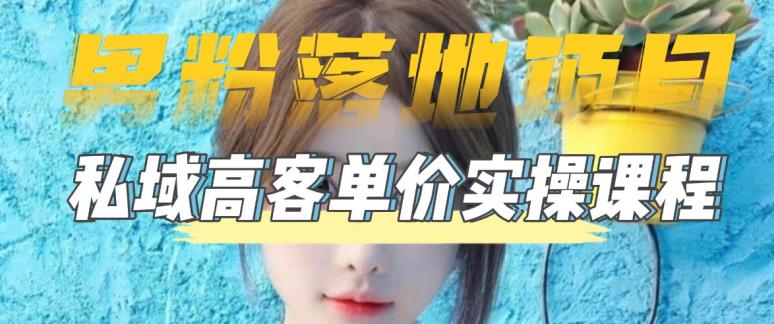 【副业项目5299期】【男粉落地项目】0基础玩转男粉短视频转私域日产500+2023男粉高客单价实操-网赚资源网