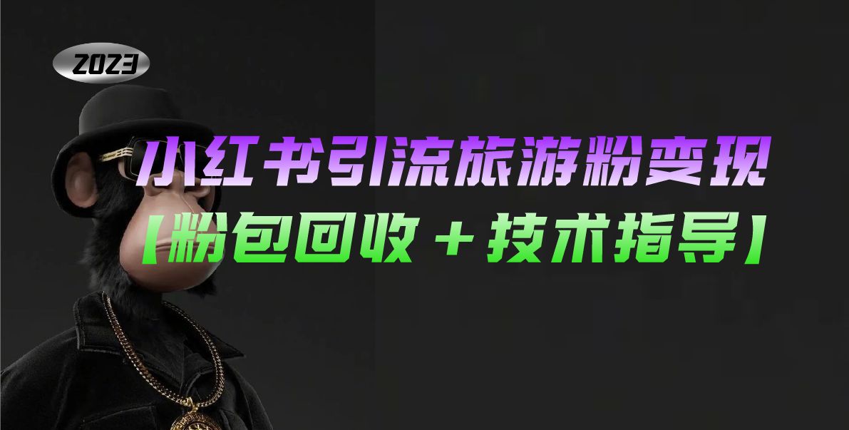 【副业项目5300期】小红书引流旅游粉变现，一个月收入过万【粉包回收+技术指导】-网赚资源网