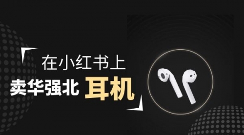 【副业项目2028期】零成本卖华强北耳机如何月入10000+，教你在小红书上卖华强北耳机-网赚资源网